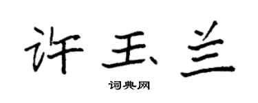 袁强许玉兰楷书个性签名怎么写