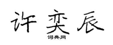 袁强许奕辰楷书个性签名怎么写