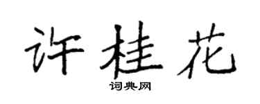 袁强许桂花楷书个性签名怎么写