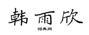 袁强韩雨欣楷书个性签名怎么写