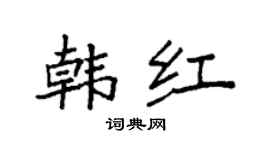 袁强韩红楷书个性签名怎么写