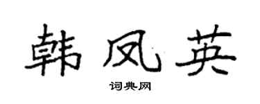 袁强韩凤英楷书个性签名怎么写