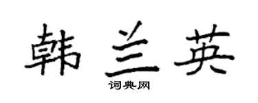 袁强韩兰英楷书个性签名怎么写