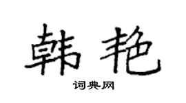 袁强韩艳楷书个性签名怎么写