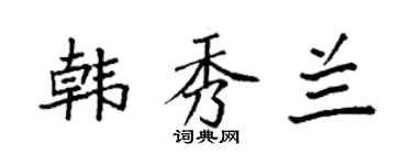 袁强韩秀兰楷书个性签名怎么写