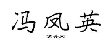 袁强冯凤英楷书个性签名怎么写