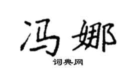 袁强冯娜楷书个性签名怎么写