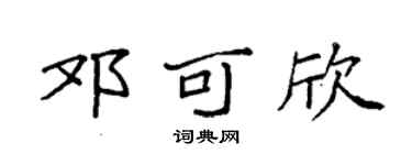 袁强邓可欣楷书个性签名怎么写