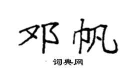 袁强邓帆楷书个性签名怎么写