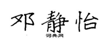 袁强邓静怡楷书个性签名怎么写