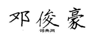 袁强邓俊豪楷书个性签名怎么写