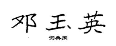 袁强邓玉英楷书个性签名怎么写