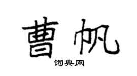 袁强曹帆楷书个性签名怎么写