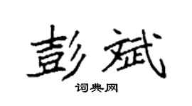 袁强彭斌楷书个性签名怎么写