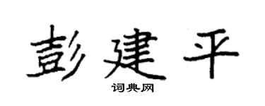 袁强彭建平楷书个性签名怎么写