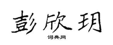 袁强彭欣玥楷书个性签名怎么写