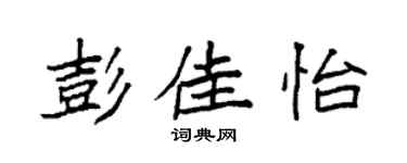 袁强彭佳怡楷书个性签名怎么写