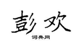 袁强彭欢楷书个性签名怎么写