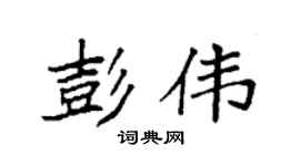 袁强彭伟楷书个性签名怎么写