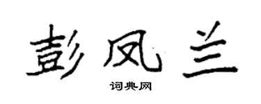 袁强彭凤兰楷书个性签名怎么写