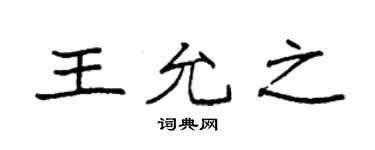 袁强王允之楷书个性签名怎么写