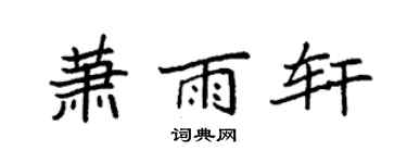 袁强萧雨轩楷书个性签名怎么写