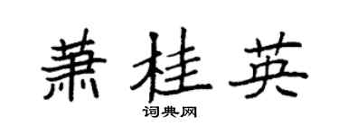 袁强萧桂英楷书个性签名怎么写