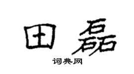 袁强田磊楷书个性签名怎么写