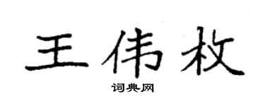 袁强王伟枚楷书个性签名怎么写