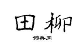 袁强田柳楷书个性签名怎么写