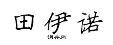 袁强田伊诺楷书个性签名怎么写