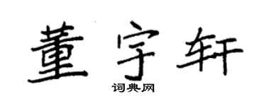 袁强董宇轩楷书个性签名怎么写