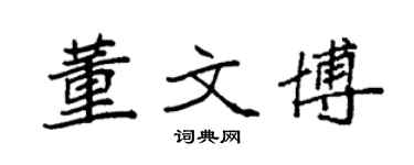 袁强董文博楷书个性签名怎么写