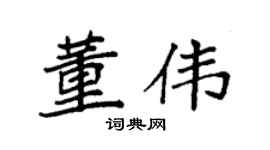 袁强董伟楷书个性签名怎么写