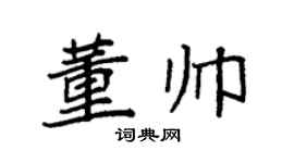 袁强董帅楷书个性签名怎么写