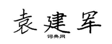 袁强袁建军楷书个性签名怎么写