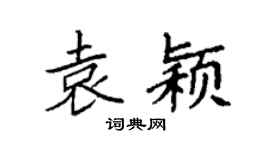 袁强袁颖楷书个性签名怎么写