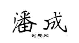 袁强潘成楷书个性签名怎么写