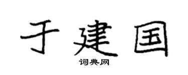 袁强于建国楷书个性签名怎么写