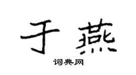 袁强于燕楷书个性签名怎么写