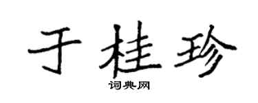 袁强于桂珍楷书个性签名怎么写