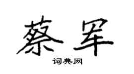 袁强蔡军楷书个性签名怎么写