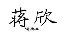 袁强蒋欣楷书个性签名怎么写