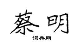 袁强蔡明楷书个性签名怎么写