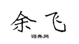 袁强余飞楷书个性签名怎么写