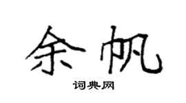 袁强余帆楷书个性签名怎么写