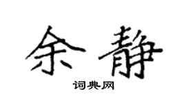 袁强余静楷书个性签名怎么写