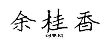 袁强余桂香楷书个性签名怎么写