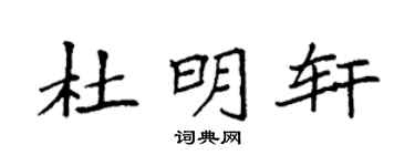 袁强杜明轩楷书个性签名怎么写