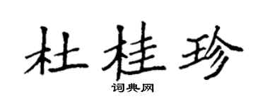 袁强杜桂珍楷书个性签名怎么写